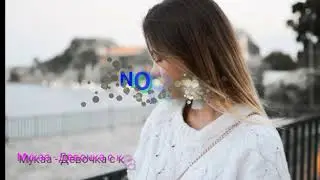 Мукаа - Девочка с каре(2019)