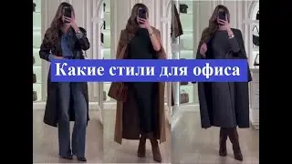 Какие стили для офиса #fashion #мода #style #стиль #fashionstyle #outfit #одежда #женский
