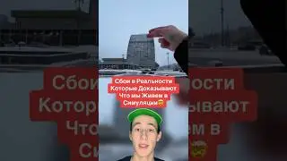 Сбои в Реальности Которые Доказывают Что мы Живем в Симуляции!🤯 #shorts #симулятор #снег