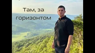 Там, за горизонтом - Зов Спасения || Call of Salvation. Скоро, скоро придет наш Спаситель.