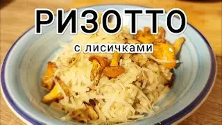 Ризотто с лисичками