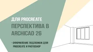 Для Procreate перспектива в Аrchicad 26. Оформление подложки для   procreate и photoshop