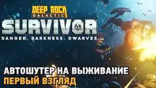 Deep Rock Galactic Survivor # Автошутер на выживание ( первый взгляд )