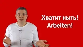 Мир не справедлив? Работодатель жмот? Страна нужна другая? Тогда этот ролик про Вас!