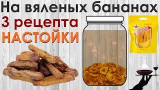 3 РЕЦЕПТА НАСТОЕК на вяленых бананах / Простой рецепт / Вкусный самогон / домашний ликёр