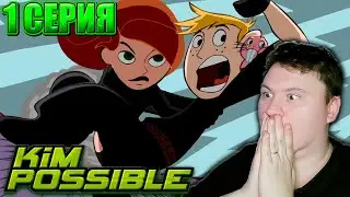 КИМ ПЯТЬ С ПЛЮСОМ (Kim Possible) 1 сезон 1 серия| Реакция на мульт | Astashkins