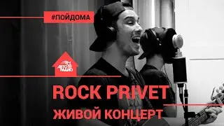 ROCK PRIVET: акустический живой концерт (проект Авторадио 