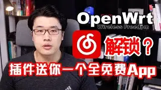【韩风Talk】Openwrt软路由系统还能送破解版的网易云音乐？当然，歌曲随便听，还免费！