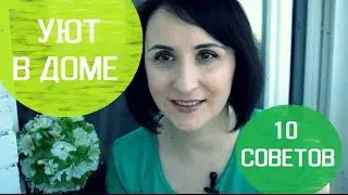 Идеи для дома. 10 советов по созданию УЮТА в ДОМЕ без особых затрат.