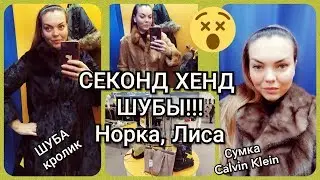СЕКОНД ХЕНД ШУБЫ!!! НОРКА,ЛИСА//СЕКОНД ЛЮКС СУМКА Calvin Klein