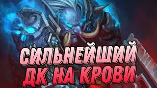 Сильнейший ДК на крови! Лучшая контроль колода!  | Hearthstone - Стримы Акулы
