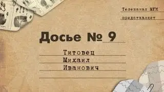 Досье №9: Титовец Михаил Иванович