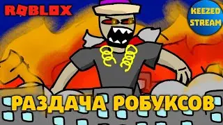 РАЗДАЧА РОБУКСОВ СТРИМ РОБЛОКС ROBLOX