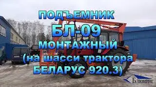 Подъемник БЛ-09 монтажный (на шасси трактора Беларус 920.3)