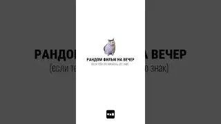 фильм на вечер ч.20 #чтопосмотреть #случайныйфильм