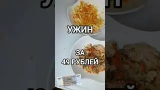 #ужин
