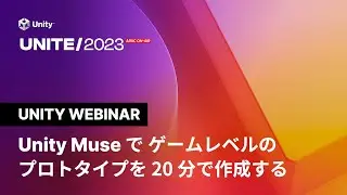 Unity Muse でゲームレベルのプロトタイプを 20 分で作成する