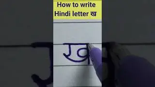 How to write Hindi letter ख || good handwriting #shorts #ytshorts |