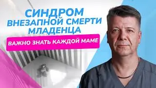 Синдром внезапной смерти младенца: причины, профилактика. ВАЖНО ЗНАТЬ КАЖДОЙ МАМЕ!