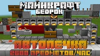 ✓ АВТОПЕЧКА В МАЙНКРАФТ БЕДРОК, БЫСТРЕЕ ОБЫЧНЫХ В 2 РАЗА!| Как Построить АВТОПЕЧКУ в Майнкрафт ПЕ