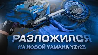 WHITE HUSTLER РАЗЛОЖИЛСЯ на НОВОЙ YAMAHA YZ125 \ СТАНТ В ЦЕНТРЕ ГОРОДА!