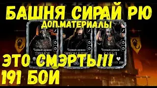 КАК ПРОЙТИ 191 БИТВУ В БАШНЕ СИРАЙ РЮ ФАТАЛЬНО (ОБНОВЛЕНИЕ 2.7) Mortal Kombat Mobile