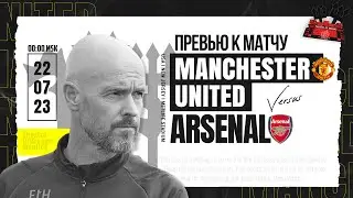 Манчестер Юнайтед - Арсенал 🔴 ПРЕДСЕЗОННОЕ ТУРНЕ