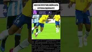 МЕССИ ПОКАЗАЛ НЕЙМАРУ И РОНАЛДИНЬО КАК ЗАБИВАТЬ ГОЛ!!!