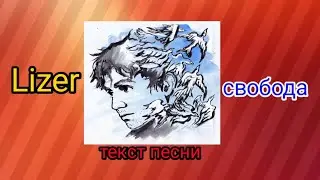 Lizer-свобода |текст песни