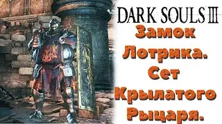 Dark Souls 3 - Где найти сет Крылатого рыцаря в замке Лотрика.