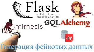 Наполняем блог фейковыми данными с помощью модуля mimesis в Flask