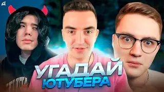 УГАДАЙ ЮТУБЕРА на Arizona RP GTA 5