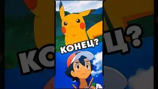 Как закончился Покемон? #аниме #pokemon #anime #финал #сериал #мультик #покемон #ностальгия #90s