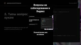 Собес в Яндекс