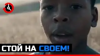 Стой на своем!