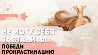 ЛУЧШИЙ СПОСОБ БОРЬБЫ С ПРОКРАСТИНАЦИЕЙ | Как перестать откладывать дела на потом | Прокрастинаторы