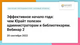 Эффективное начало года: чем Юрайт полезен администраторам и библиотекарям. Вебинар 2