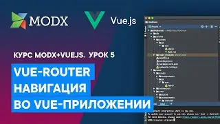 Vue-router. Настраиваем марштуритзацию. Верхнее меню. | Урок 5. Курс VueJS 3 + MODX Revolution