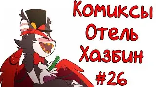 Озвучка комиксов Отель Хазбин