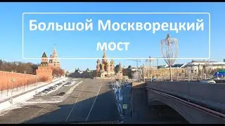 Большой Москворецкий мост | Прогулки по центру Москвы