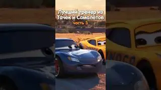 ЛУЧШИЙ ТРЕНЕР ИЗ ТАЧЕК И САМОЛЕТОВ? #3