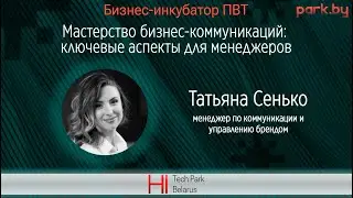 Мастерство бизнес-коммуникаций: ключевые аспекты для менеджеров - Татьяна Сенько