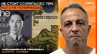 Не стоит ссориться с тем, кого не понимаешь. «Неудобная правда» Самита Алиева