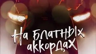 ALEKS ATAMAN, FINIK - На блатных аккордах (𝐒𝐥𝐨𝐰𝐞𝐝 & 𝐑𝐞𝐯𝐞𝐫𝐛)...𝘣𝘺 𝘔𝘦𝘭𝘰𝘯𝘺