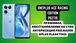 ONEPLUS ACE RACING EDITION (PGZ110). Прошивка, восстановление на сток. Авторизация. OPLUS FLASH TOOL