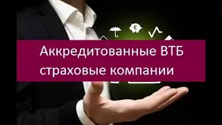 Аккредитованные ВТБ страховые компании