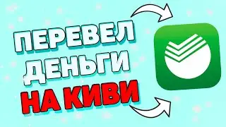 Как перевести деньги на киви через сбербанк онлайн ?