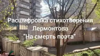 Расшифровка стихотворения Лермонтова 