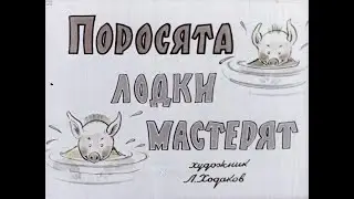 Поросята лодки мастерят. Худ-к Л. Ходаков. Диафильм. 1963.