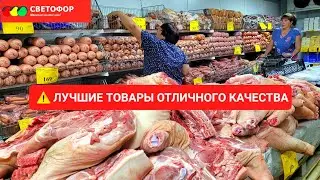 🚦Магазин СВЕТОФОР завалило шикарными новинками отличного качества по низкой цене 🥦🏺🥩🧀 ШОК!!! цена 😱